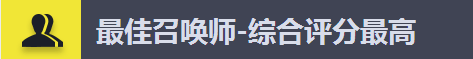 最佳召唤师-综合评分最高