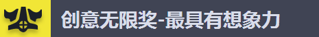 创意无限奖-最具有想象力