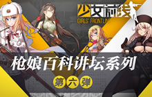 《少女前线》枪娘百科讲坛 四大“气枪”信息介绍