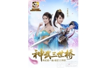 《神武2》手游全新主题曲 神武三世桥今日正式发布