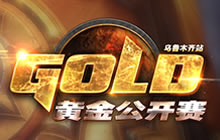 黄金公开赛乌鲁木齐站 公开组分组名单公布