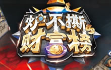 炉不撕财富榜第二季来袭 14日晚七点首播