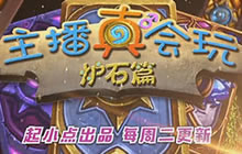 主播真会玩炉石篇05 这周的乱斗可真好玩啊