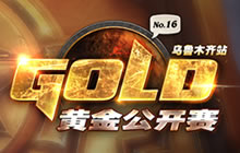 炉石黄金公开赛乌鲁木齐站落幕 下一站济南