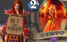 末日降临 炉石末日预言者竟现身魔兽世界