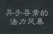 炉石传说乱斗 异乎寻常的法力风暴卡组解析