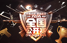 CF手游第三届全国公开赛起航 点燃你的电竞梦
