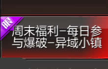 CF手游周末福利 参与爆破异域小镇可得CF火炬
