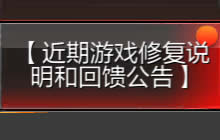 CF手游8月11日游戏优化公告 风之子伤害优化