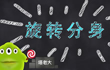 球球大作战全是套路啊第四期：旋转分身教程