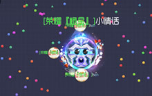 球球大作战怎么吐飞球 吐飞球是系统造成的吗