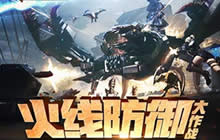 挑战模式中的火线防御的集火持续时间是多少秒?