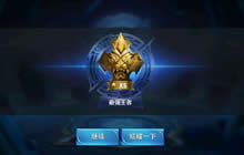 王者荣耀最强王者修炼技巧 排位赛注意要点