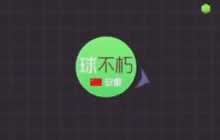 球球大作战单人玩法合作教学视频 一起霸屏