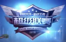 CF手游超级联赛积分榜首易主 StarClub登顶