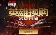 CF手游818好玩节英雄武器换购活动详细解析