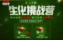 CF手游818好玩节兑换全面升级 MK5火焰领取