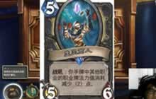 VC战队出品 炉石新冒险卡拉赞之夜新卡解读