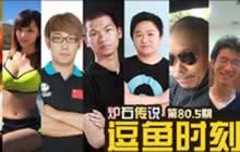 逗鱼时刻 第80.5期 Just BB 彩蛋大搜罗