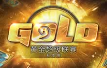 炉石黄金超级赛秋季赛升级赛 首日赛况综述