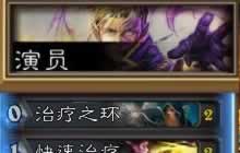 炉石传说卡拉赞之夜新牧师职业卡组 演员牧