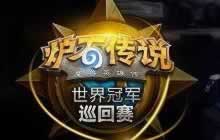 炉石HCT美洲区预选赛正式打响比赛卡组分享