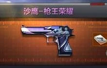 CF手游沙鹰枪王荣耀厉害吗 新武器属性揭秘