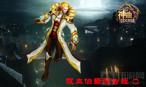吸血鬼魔灵-德古拉伯爵