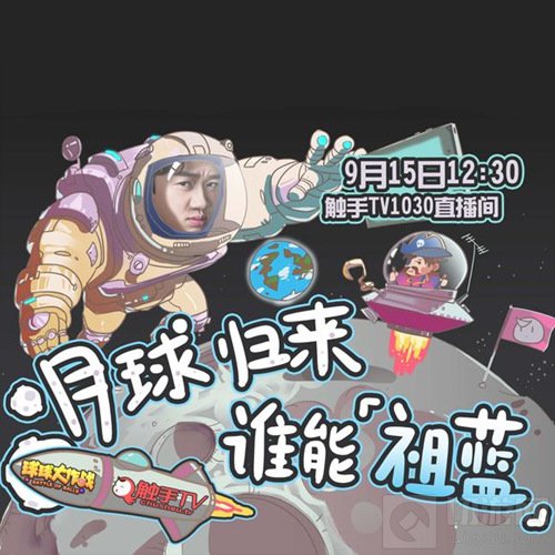 球球大作战中秋特别直播 王祖蓝明日再度来袭