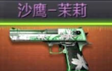 CF手游沙鹰枪王荣耀和沙鹰茉莉哪个更好解析