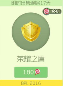 荣耀之盾