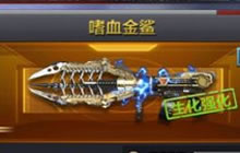 CF手游嗜血金鲨精通之后怎么样 精通满级说明