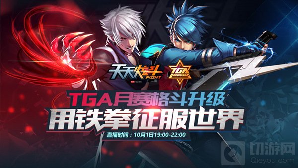 2016TGA天天炫斗9月月赛起航 看铁拳如何征服世界
