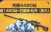 CF手游巴雷特牡丹怎么获得 国庆充值可得吗