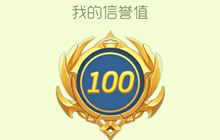 球球大作战测试服信誉值登场 请保持良好游戏行为