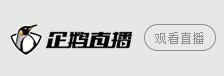 企鹅观看球球大作战地址