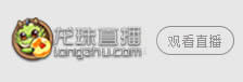龙珠TV观看球球大作战地址