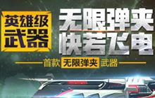 CF手游开学狂欢季 登陆就送英雄武器体验卡