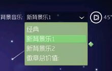 球球大作战测试服背景音乐怎么换 音乐设置