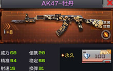 CF手游AK47-牡丹及AK47-枪王荣耀属性对比