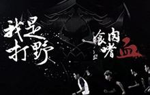 王者荣耀打野位置玩法技巧 职业选手打野心得