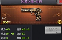 CF手游沙漠之鹰-牡丹怎么样 各模式使用解读