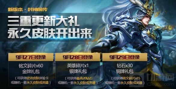 王者荣耀封神前传福利公告 钻石铭文等你拿