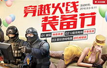 CF手游火线装备节来袭 领券下单享超值优惠