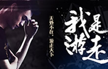 王者荣耀职业联赛预告片 游走宣言我只要赢