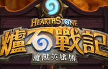 炉石传说怎么玩台服攻略分享 如何玩转台服