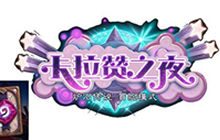 炉石传说卡拉赞之夜冒险模式 新卡牌全汇总