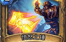 炉石传说愤怒之锤卡牌介绍 愤怒之锤全解析
