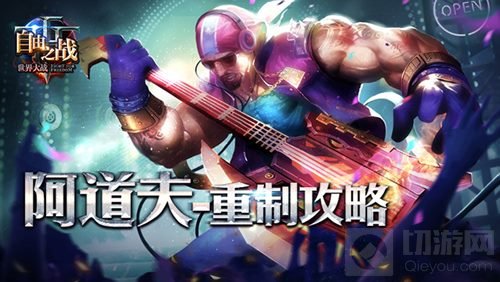 自由之战阿道夫重制技能曝光 改版英雄使用秘籍
