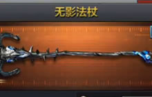 CF手游无影法杖怎么得 无影法杖属性图鉴大全